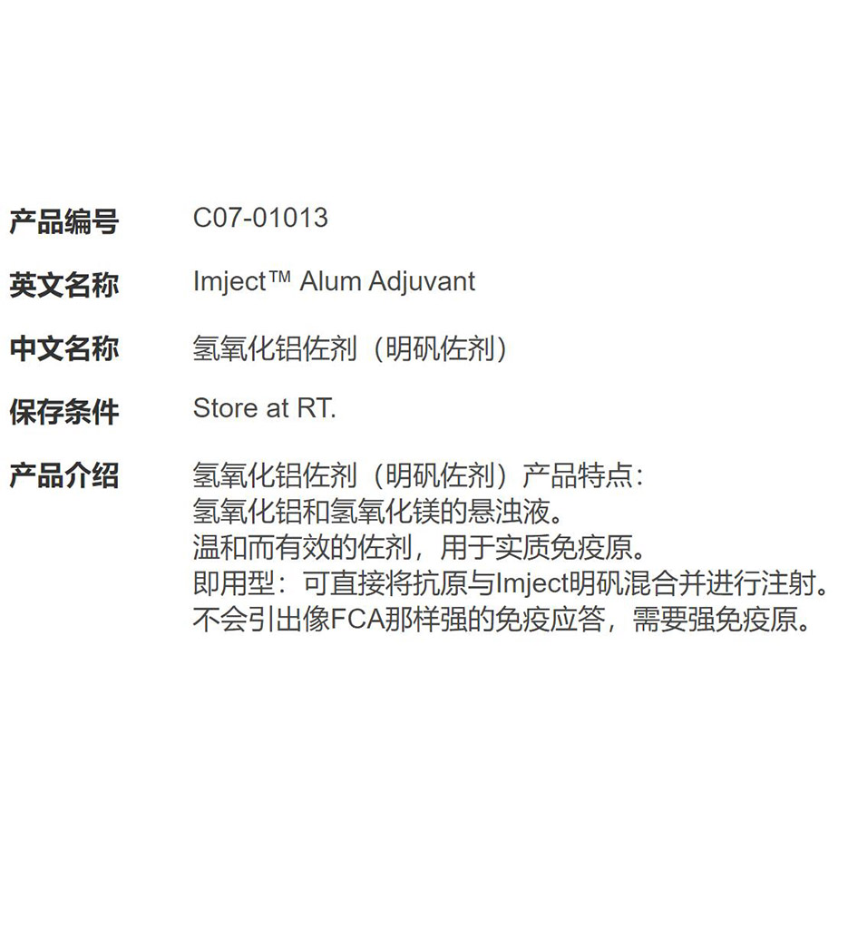 氢氧化铝佐剂（明矾佐剂）